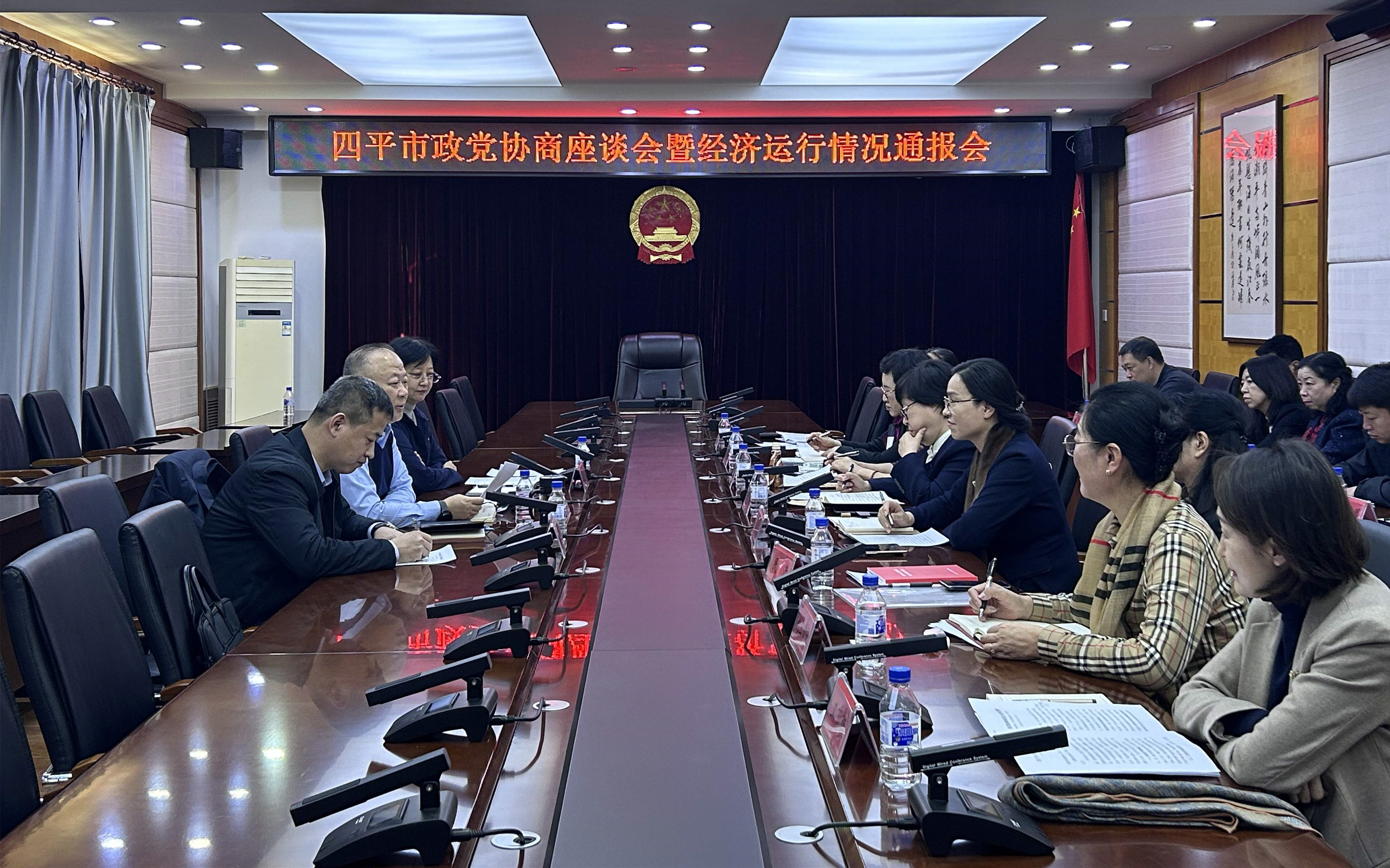 四平市召开政党协商座谈会暨全市经济运行情况通报会