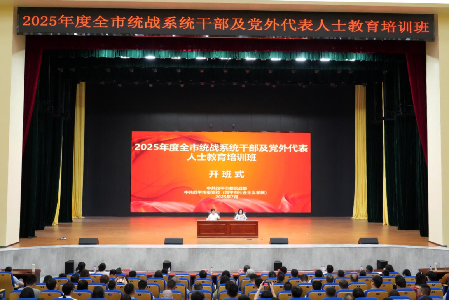 四平市举办2025年度全市统战系统干部及党外代表人士